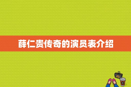 薛仁贵传奇的演员表介绍