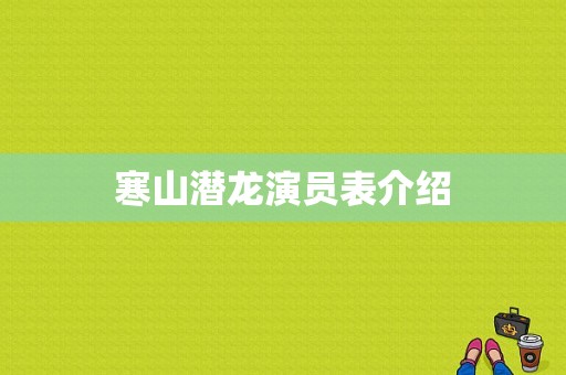 寒山潜龙演员表介绍