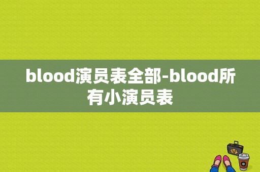 blood演员表全部-blood所有小演员表-图1