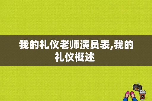 我的礼仪老师演员表,我的礼仪概述 -图1