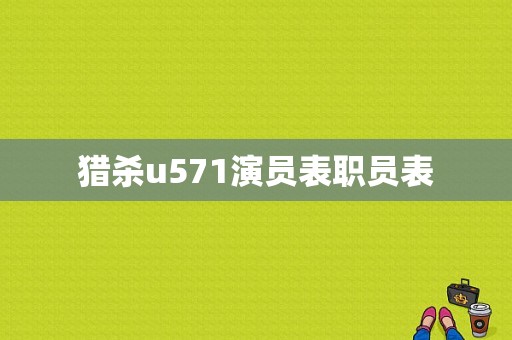 猎杀u571演员表职员表