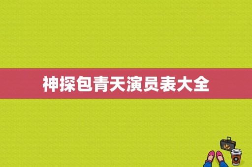 神探包青天演员表大全