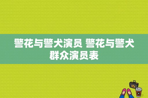 警花与警犬演员 警花与警犬群众演员表