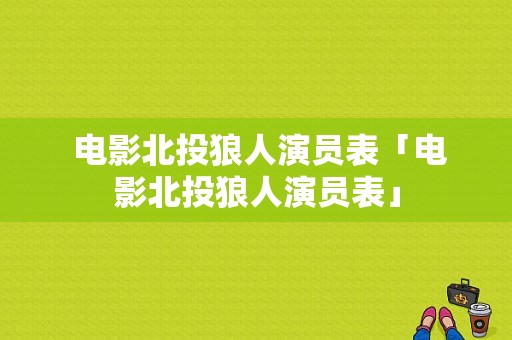  电影北投狼人演员表「电影北投狼人演员表」-图1