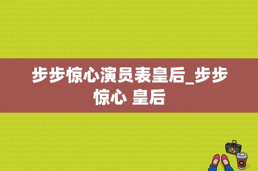 步步惊心演员表皇后_步步惊心 皇后-图1