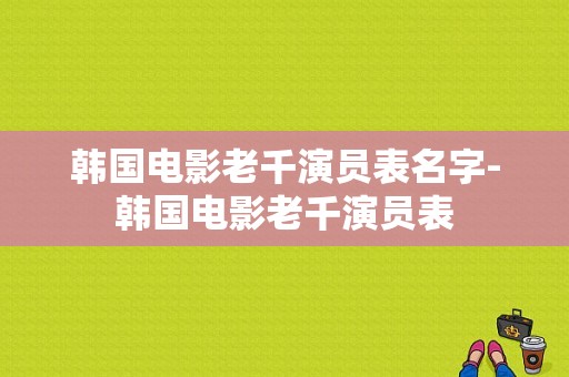 韩国电影老千演员表名字-韩国电影老千演员表-图1