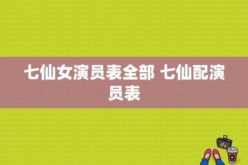 七仙女演员表全部 七仙配演员表