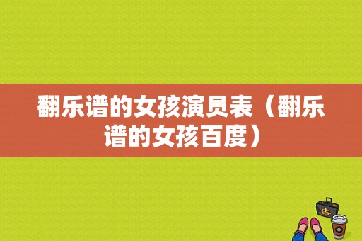 翻乐谱的女孩演员表（翻乐谱的女孩百度）-图1