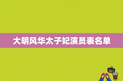 大明风华太子妃演员表名单