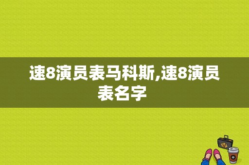 速8演员表马科斯,速8演员表名字 