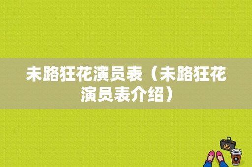 未路狂花演员表（未路狂花演员表介绍）