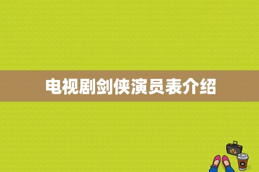 电视剧剑侠演员表介绍