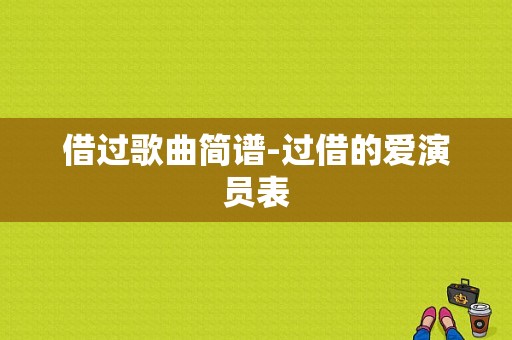 借过歌曲简谱-过借的爱演员表