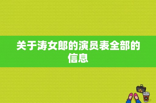 关于涛女郎的演员表全部的信息