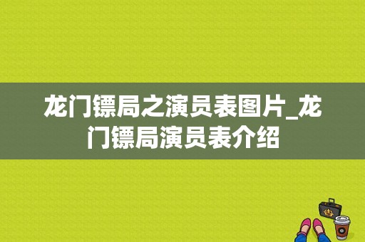 龙门镖局之演员表图片_龙门镖局演员表介绍-图1