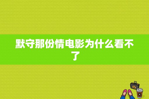 默守那份情电影为什么看不了