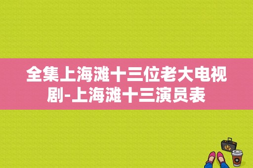 全集上海滩十三位老大电视剧-上海滩十三演员表