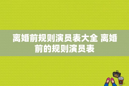 离婚前规则演员表大全 离婚前的规则演员表