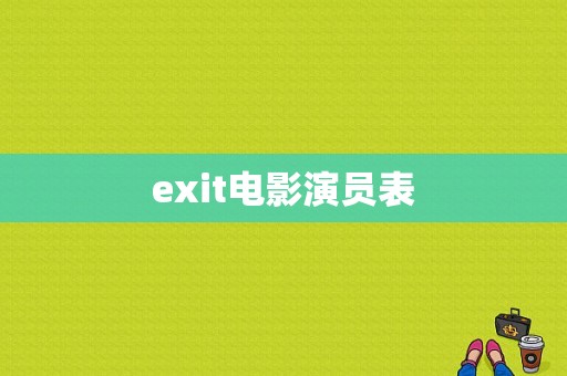 exit电影演员表-图1