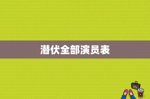 潜伏全部演员表