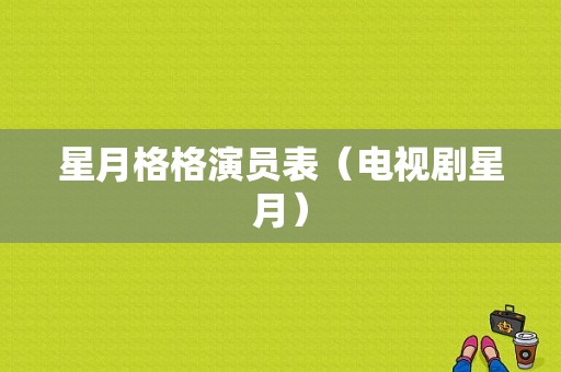 星月格格演员表（电视剧星月）