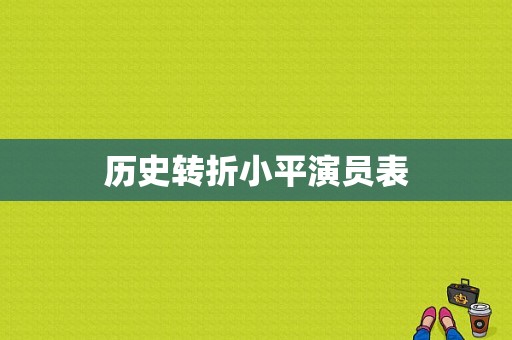 历史转折小平演员表