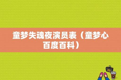 童梦失魂夜演员表（童梦心百度百科）