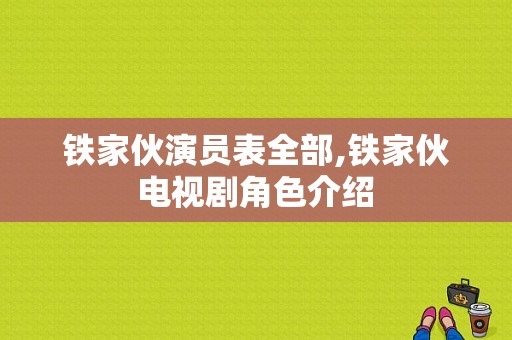 铁家伙演员表全部,铁家伙 电视剧角色介绍 