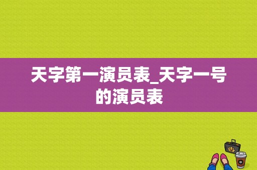 天字第一演员表_天字一号的演员表