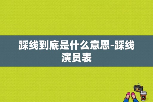 踩线到底是什么意思-踩线演员表