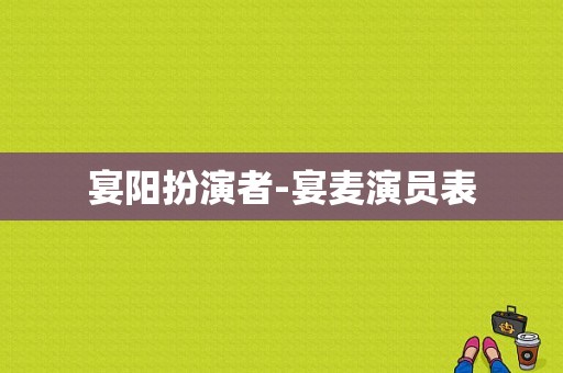 宴阳扮演者-宴麦演员表