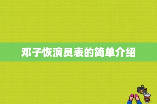 邓子恢演员表的简单介绍