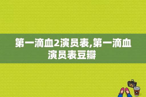 第一滴血2演员表,第一滴血演员表豆瓣 -图1