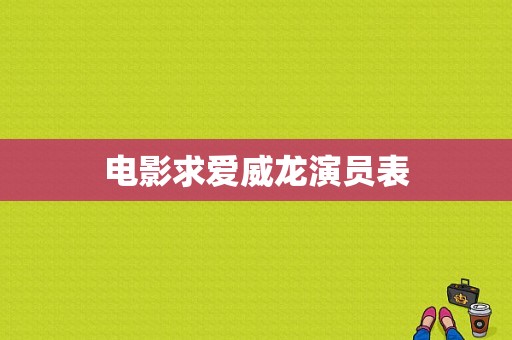 电影求爱威龙演员表