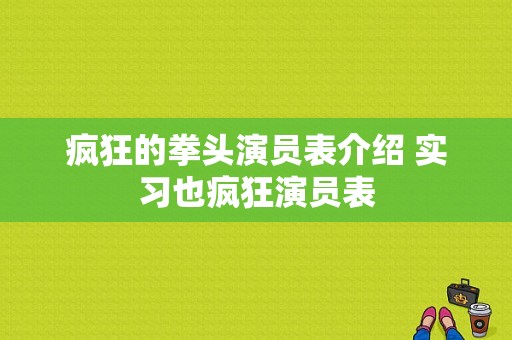 疯狂的拳头演员表介绍 实习也疯狂演员表-图1