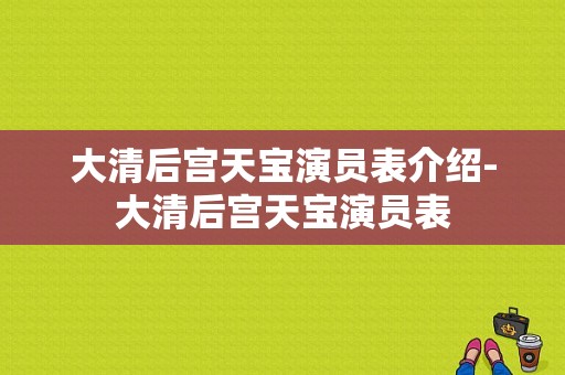 大清后宫天宝演员表介绍-大清后宫天宝演员表-图1