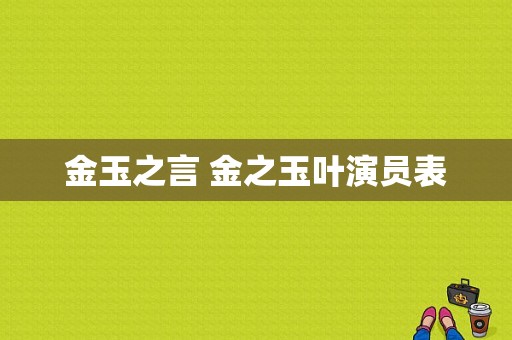 金玉之言 金之玉叶演员表-图1