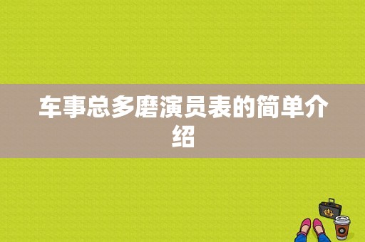 车事总多磨演员表的简单介绍