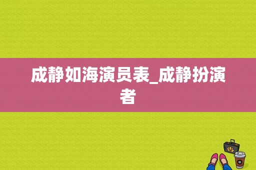 成静如海演员表_成静扮演者-图1