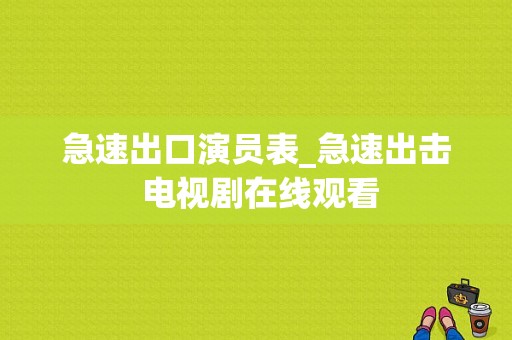 急速出口演员表_急速出击 电视剧在线观看