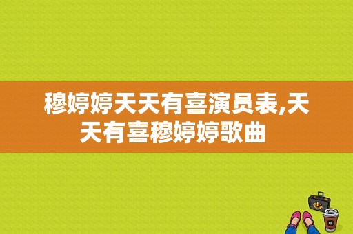 穆婷婷天天有喜演员表,天天有喜穆婷婷歌曲 