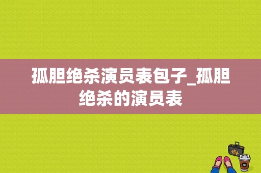 孤胆绝杀演员表包子_孤胆绝杀的演员表