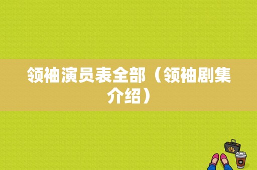 领袖演员表全部（领袖剧集介绍）-图1