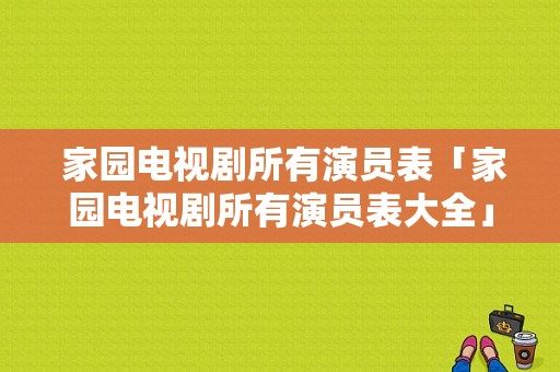  家园电视剧所有演员表「家园电视剧所有演员表大全」