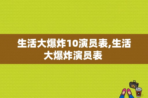 生活大爆炸10演员表,生活大爆炸演员表 