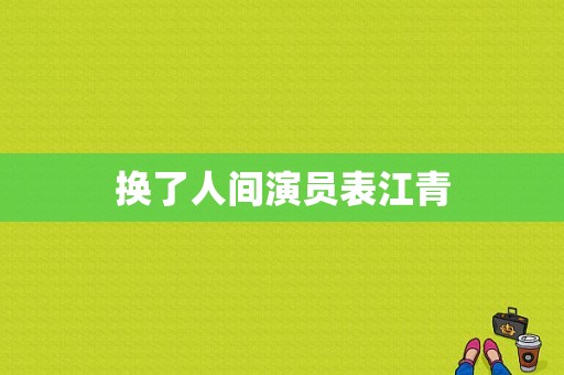 换了人间演员表江青