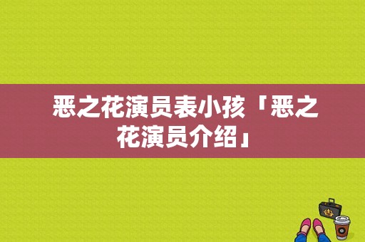  恶之花演员表小孩「恶之花演员介绍」-图1