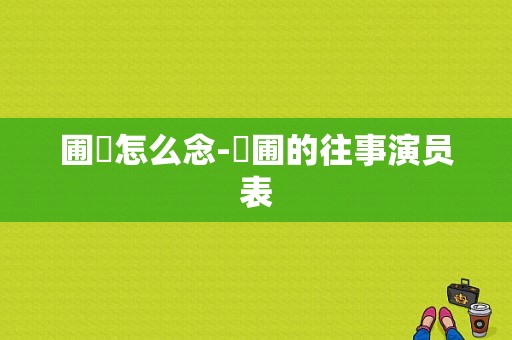 圃鹀怎么念-苖圃的往事演员表