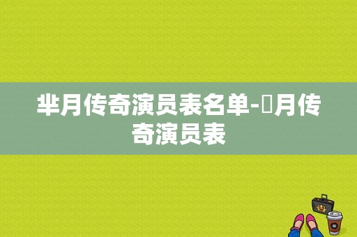 芈月传奇演员表名单-羋月传奇演员表