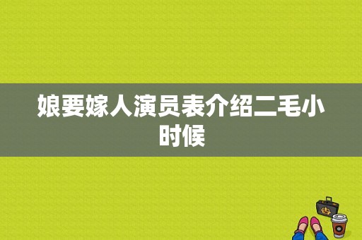 娘要嫁人演员表介绍二毛小时候